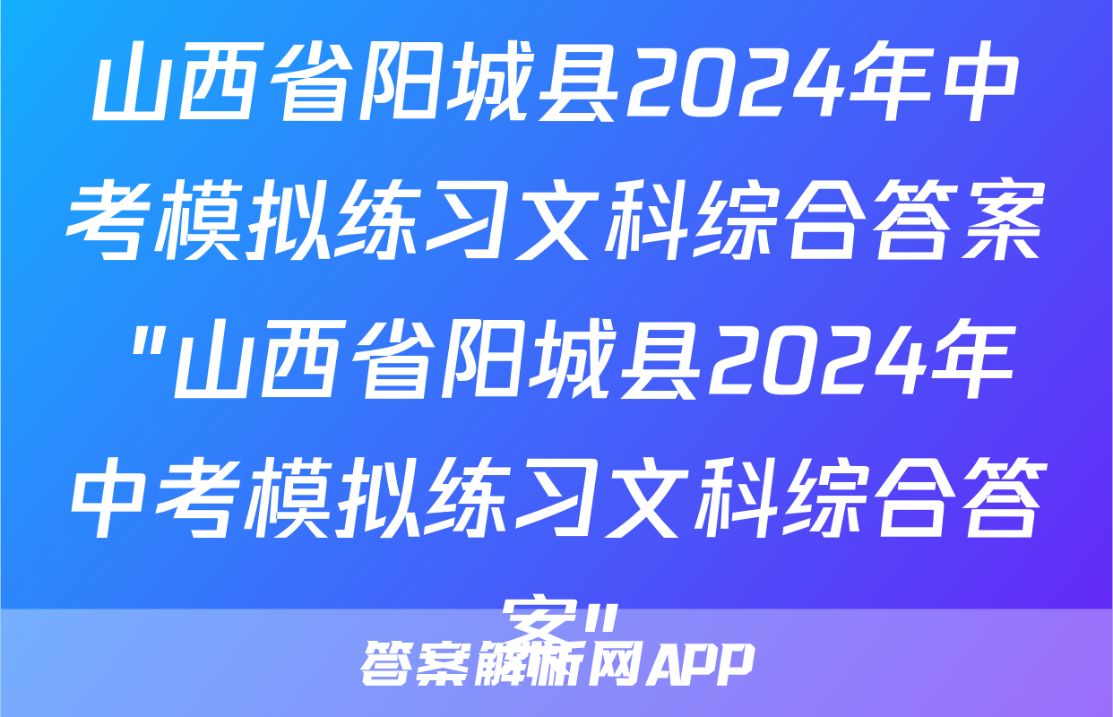 山西省阳城县2024年中考模拟练习文科综合答案